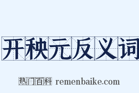 开秧元反义词是什么意思的图片